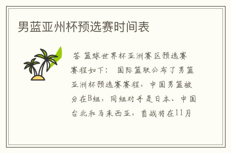 男蓝亚州杯预选赛时间表