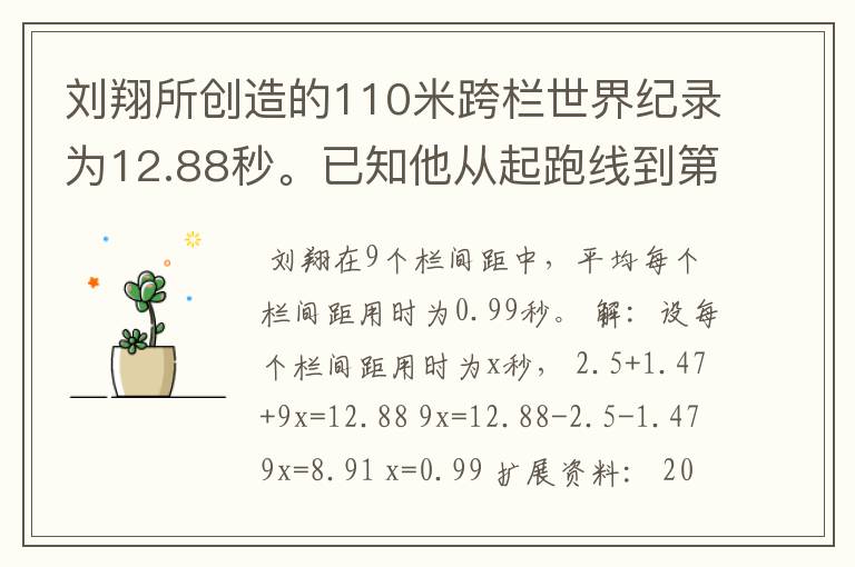 刘翔所创造的110米跨栏世界纪录为12.88秒。已知他从起跑线到第一栏所用的时间为2.5秒,最后一栏到终点所用