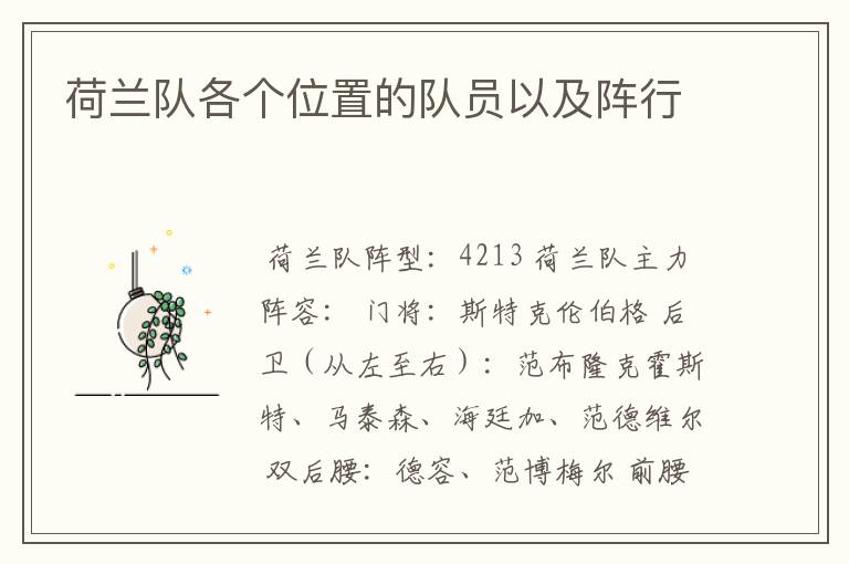 荷兰队各个位置的队员以及阵行