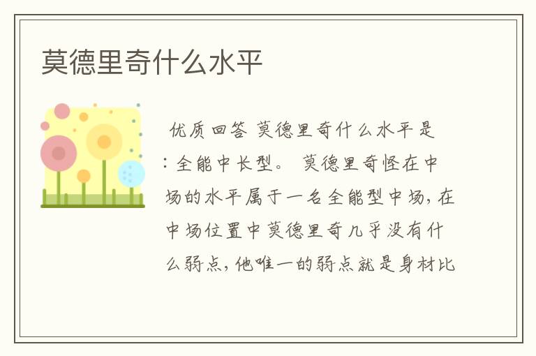 莫德里奇什么水平