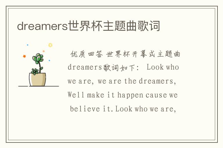 dreamers世界杯主题曲歌词