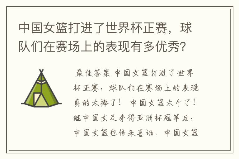 中国女篮打进了世界杯正赛,球队们在赛场上的表现有多优秀?