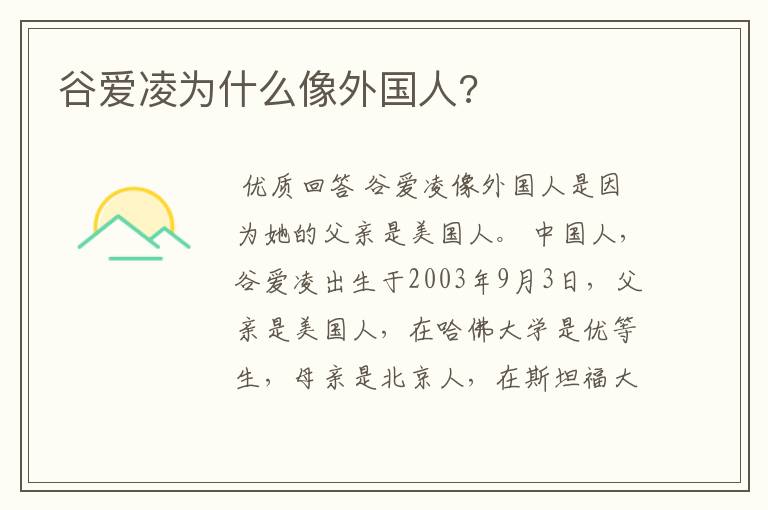 谷爱凌为什么像外国人?