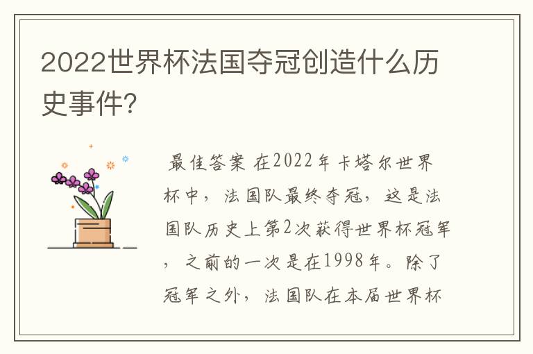 2022世界杯法国夺冠创造什么历史事件?