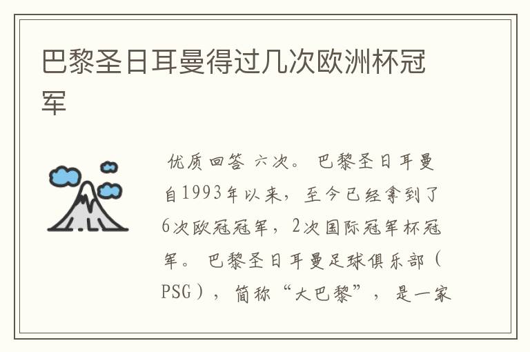 巴黎圣日耳曼得过几次欧洲杯冠军
