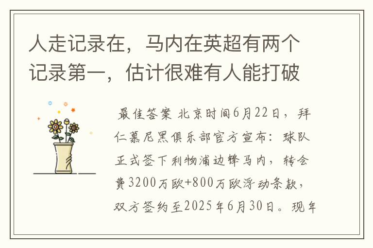 人走记录在,马内在英超有两个记录第一,估计很难有人能打破