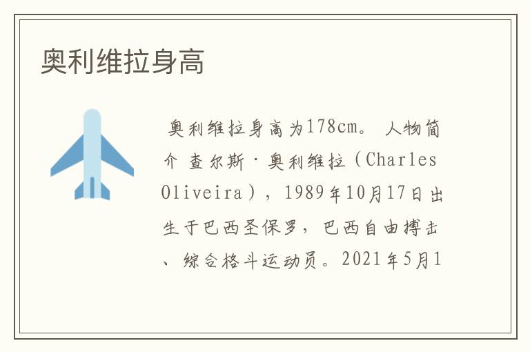 奥利维拉身高