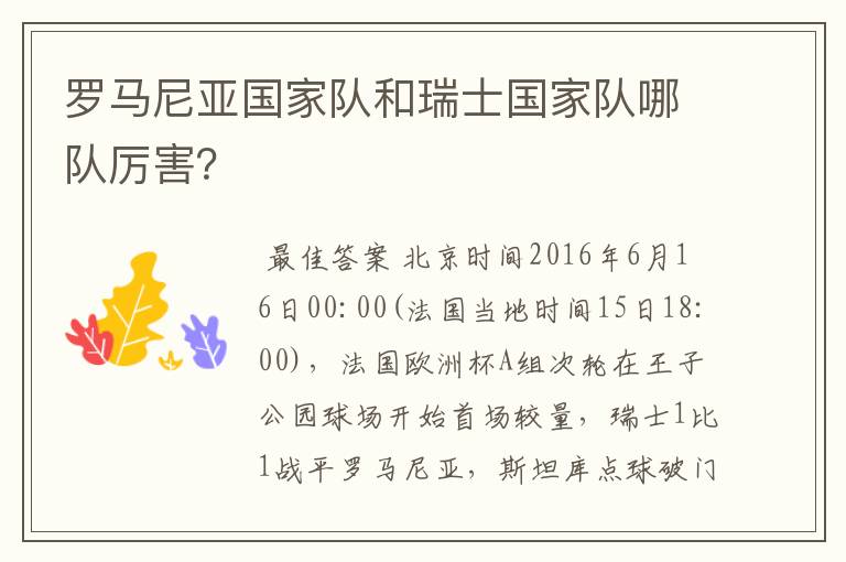 罗马尼亚国家队和瑞士国家队哪队厉害?