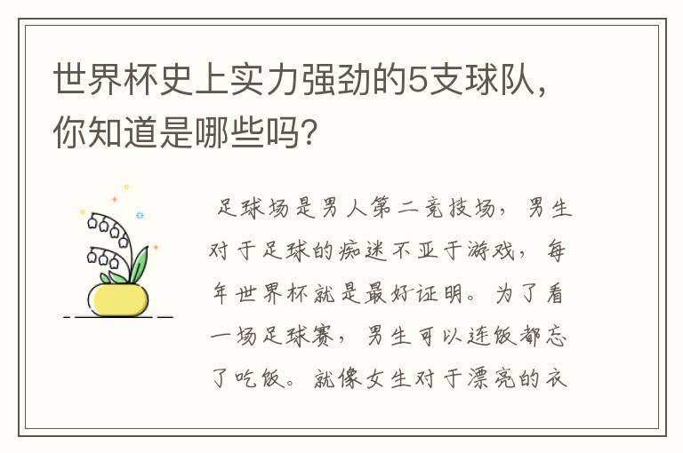 世界杯史上实力强劲的5支球队,你知道是哪些吗?