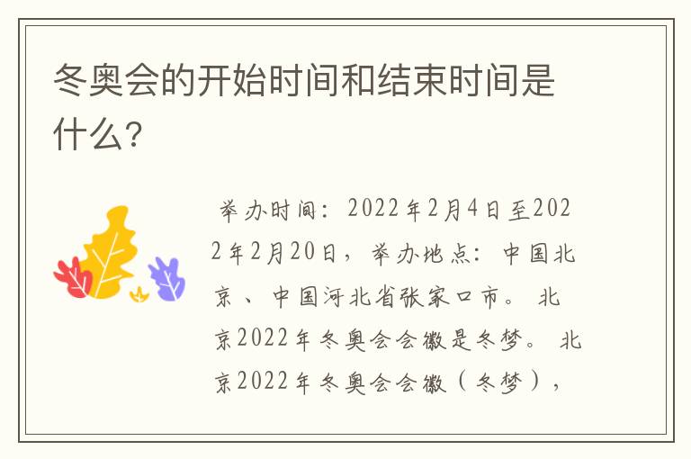 冬奥会的开始时间和结束时间是什么?
