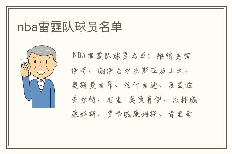 nba雷霆队球员名单