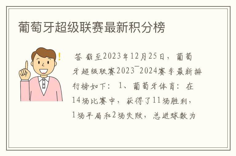 葡萄牙超级联赛最新积分榜