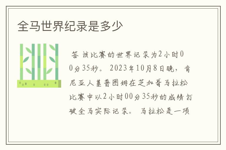 全马世界纪录是多少