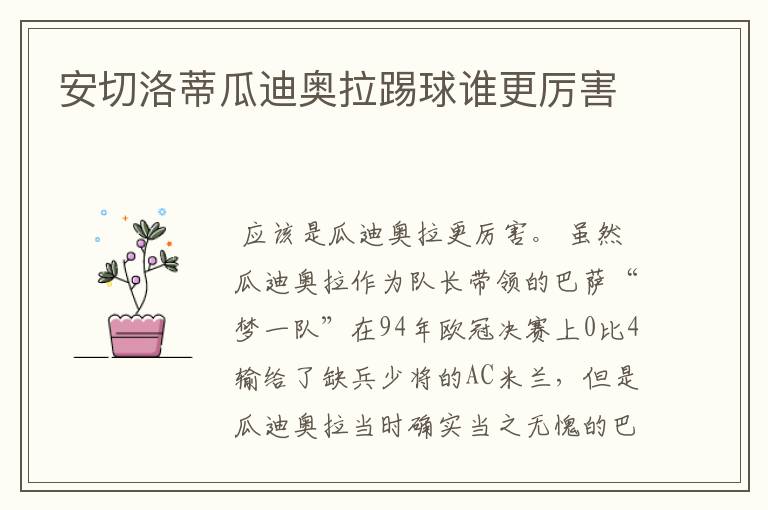 安切洛蒂瓜迪奥拉踢球谁更厉害