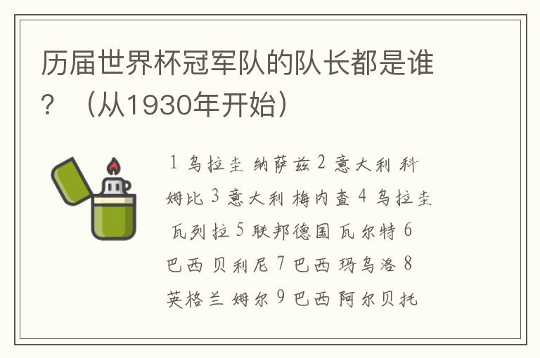 历届世界杯冠军队的队长都是谁?(从1930年开始)
