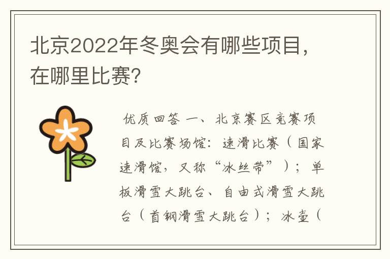 北京2022年冬奥会有哪些项目,在哪里比赛?