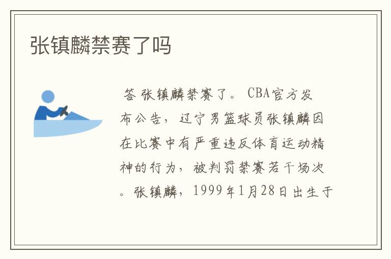 张镇麟禁赛了吗
