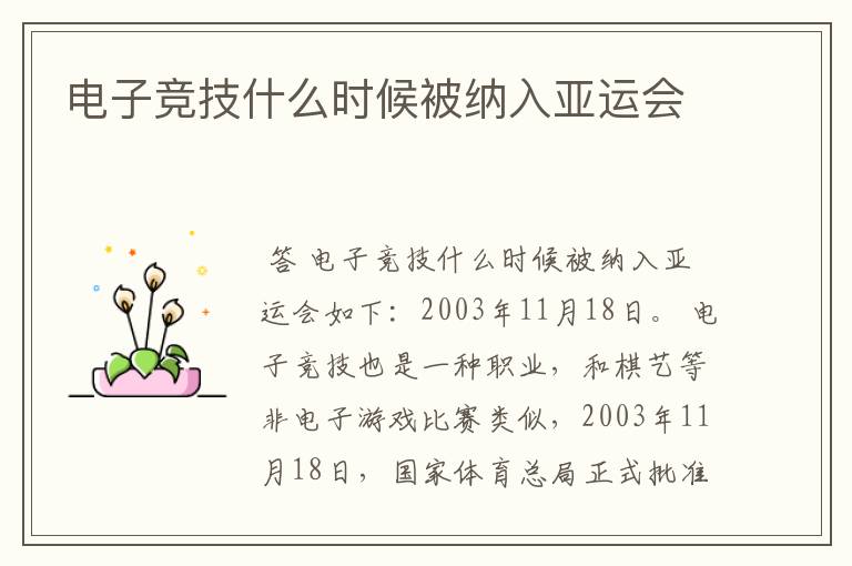 电子竞技什么时候被纳入亚运会