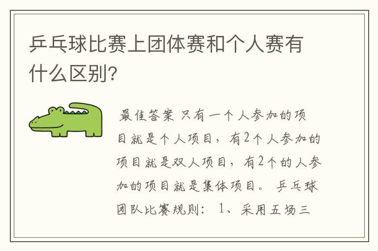 乒乓球比赛上团体赛和个人赛有什么区别?