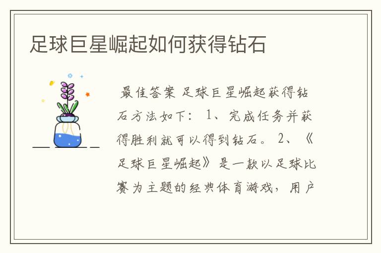 足球巨星崛起如何获得钻石
