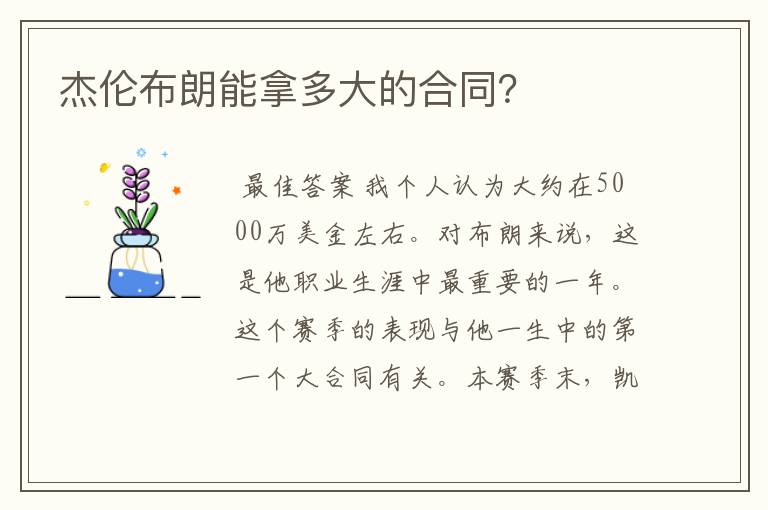 杰伦布朗能拿多大的合同?