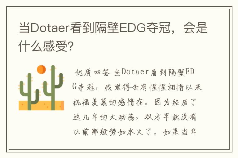 当Dotaer看到隔壁EDG夺冠,会是什么感受?