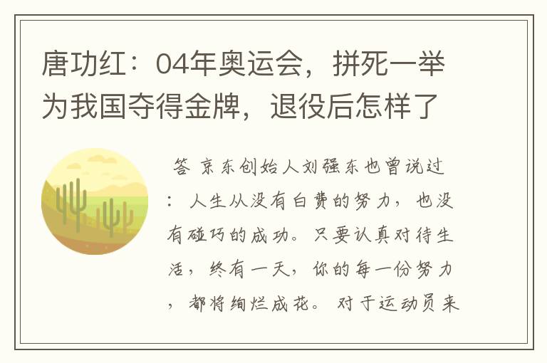 唐功红:04年奥运会,拼死一举为我国夺得金牌,退役后怎样了呢?