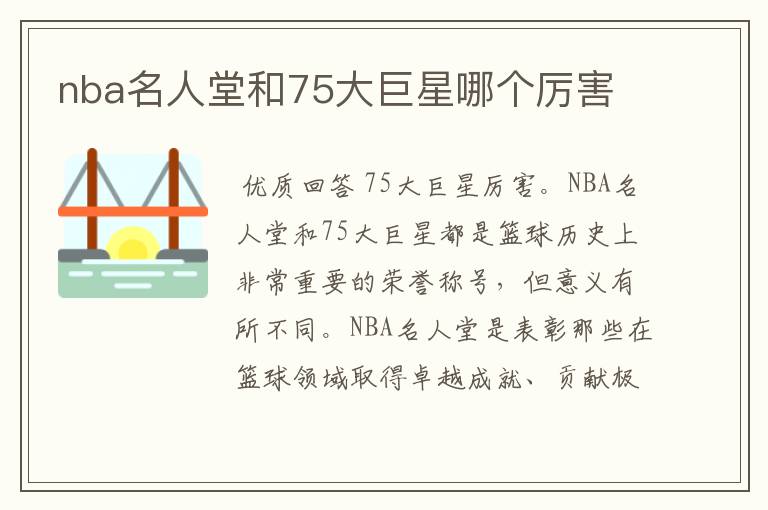nba名人堂和75大巨星哪个厉害
