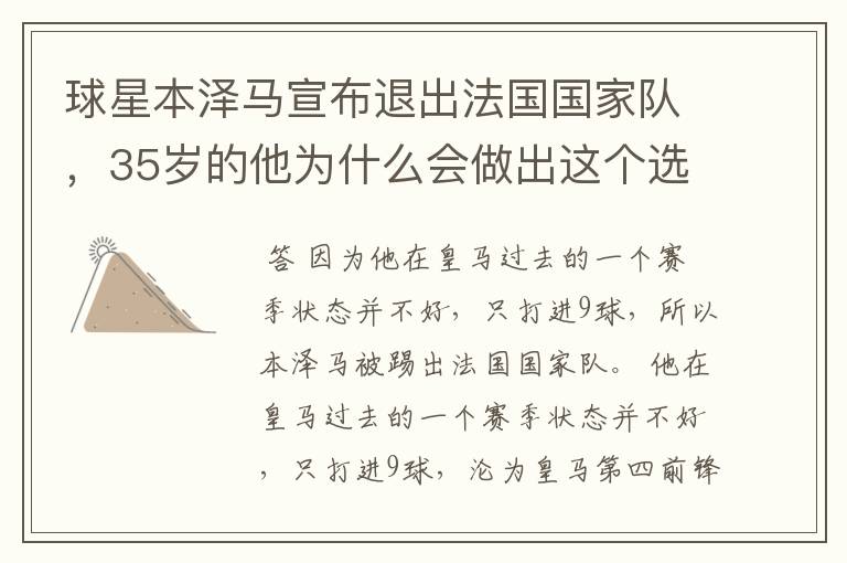 球星本泽马宣布退出法国国家队,35岁的他为什么会做出这个选择?