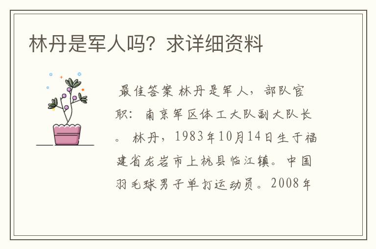 林丹是军人吗?求详细资料