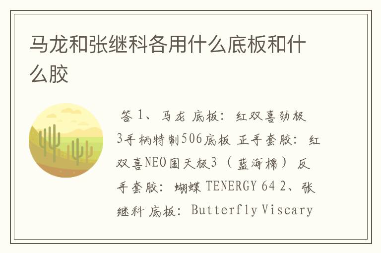 马龙和张继科各用什么底板和什么胶