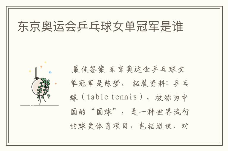 东京奥运会乒乓球女单冠军是谁