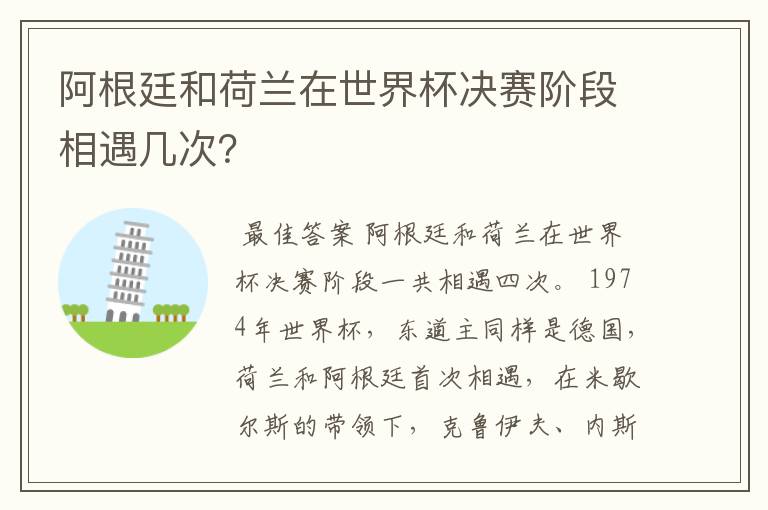 阿根廷和荷兰在世界杯决赛阶段相遇几次?