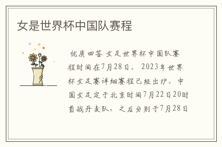 女是世界杯中国队赛程