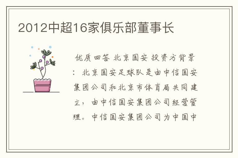 2012中超16家俱乐部董事长