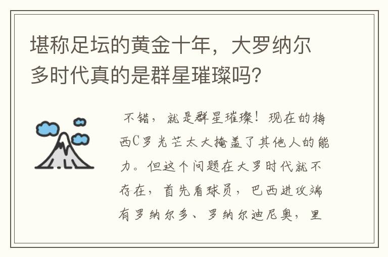 堪称足坛的黄金十年,大罗纳尔多时代真的是群星璀璨吗?