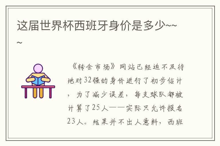 这届世界杯西班牙身价是多少~~~