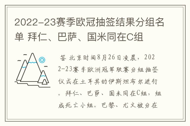 2022-23赛季欧冠抽签结果分组名单 拜仁、巴萨、国米同在C组