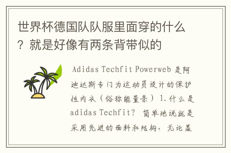 世界杯德国队队服里面穿的什么?就是好像有两条背带似的