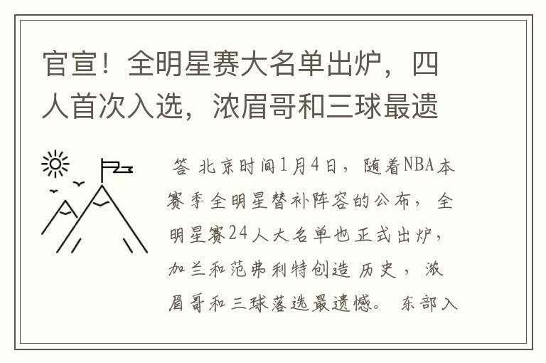 官宣!全明星赛大名单出炉,四人首次入选,浓眉哥和三球最遗憾