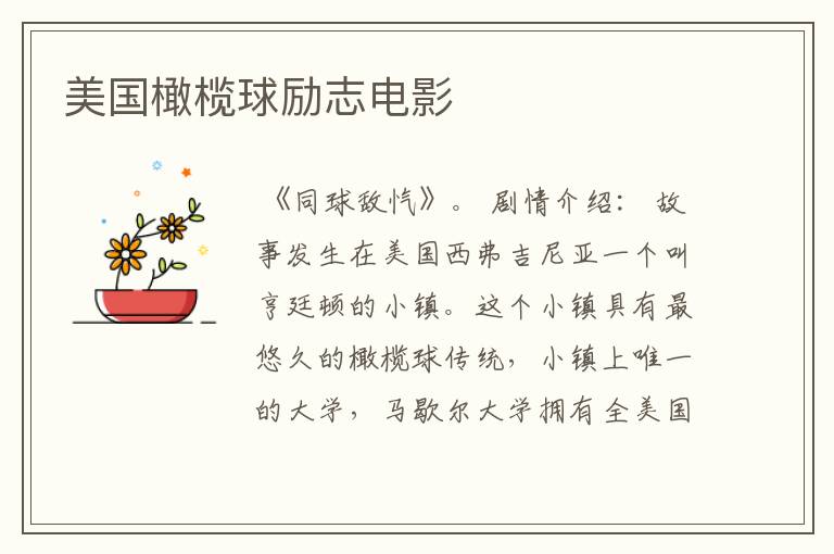 美国橄榄球励志电影