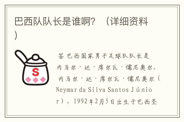巴西队队长是谁啊？（详细资料）