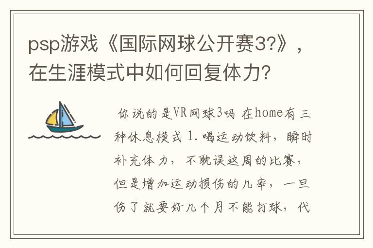 psp游戏《国际网球公开赛3?》，在生涯模式中如何回复体力？