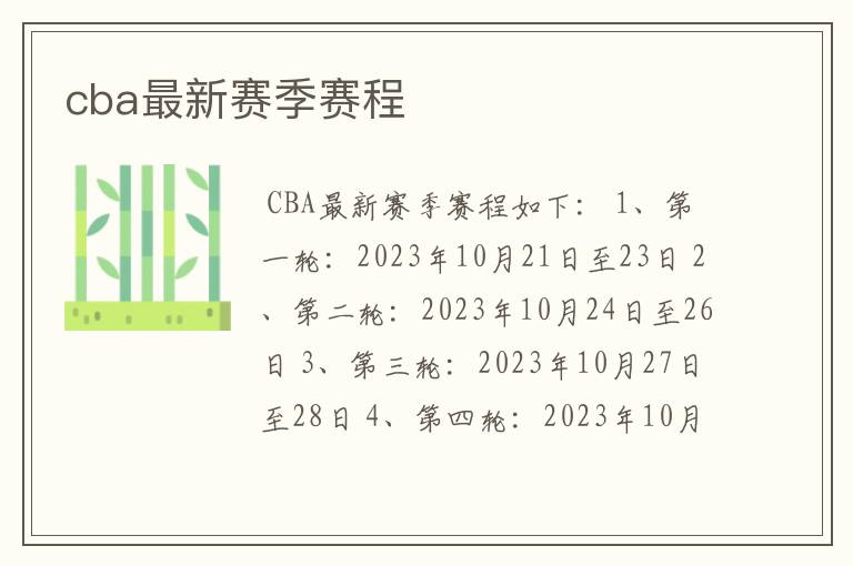 cba最新赛季赛程