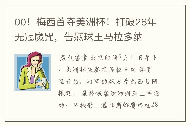 00!梅西首夺美洲杯!打破28年无冠魔咒,告慰球王马拉多纳