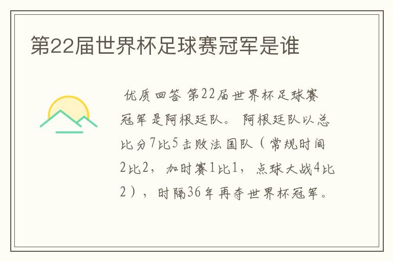 第22届世界杯足球赛冠军是谁