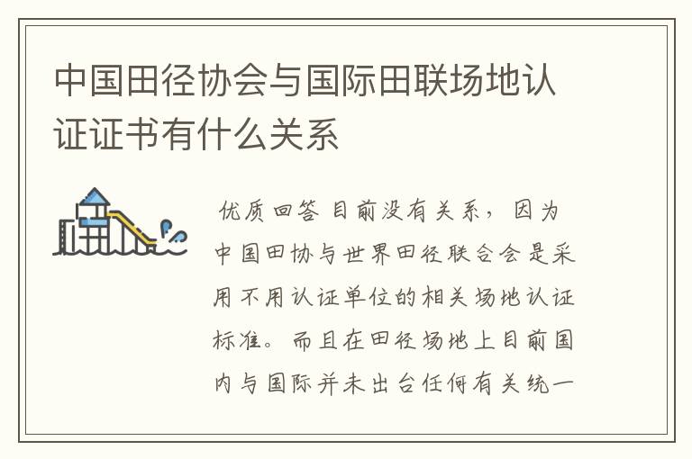 中国田径协会与国际田联场地认证证书有什么关系