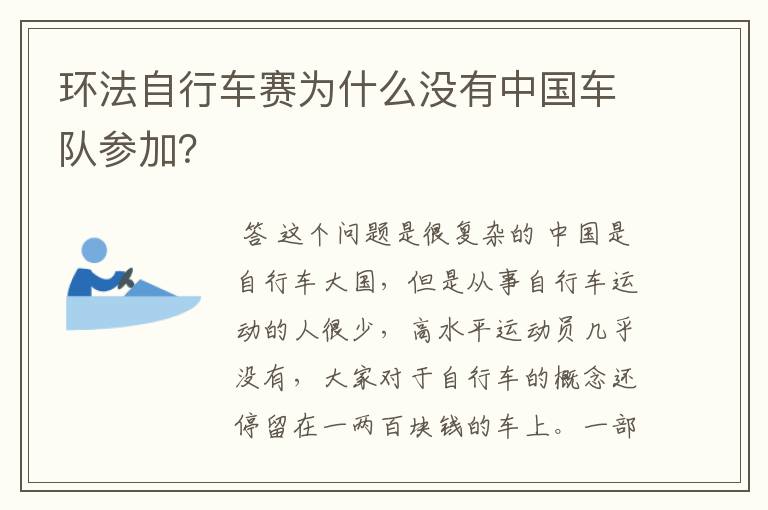 环法自行车赛为什么没有中国车队参加?