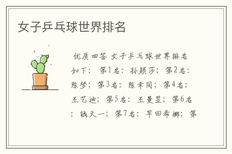 女子乒乓球世界排名