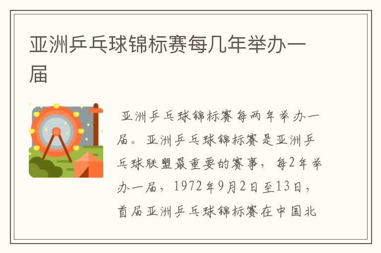 亚洲乒乓球锦标赛每几年举办一届